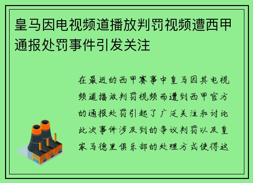 皇马因电视频道播放判罚视频遭西甲通报处罚事件引发关注 皇马因电视频道播放判罚视频遭西甲通报处罚事件引发关注