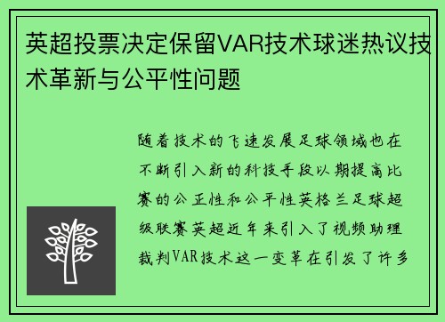 英超投票决定保留VAR技术球迷热议技术革新与公平性问题