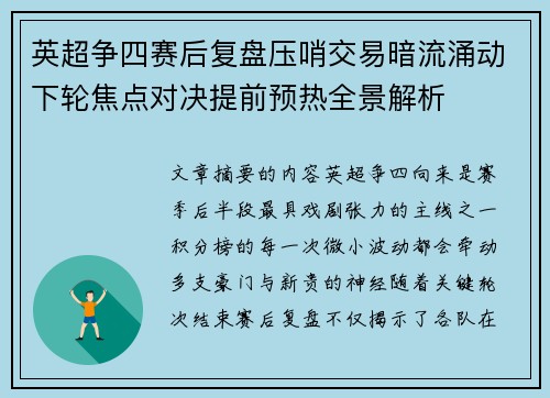 英超争四赛后复盘压哨交易暗流涌动下轮焦点对决提前预热全景解析