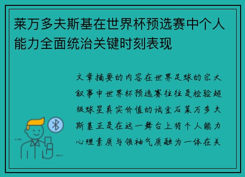 莱万多夫斯基在世界杯预选赛中个人能力全面统治关键时刻表现 莱万多夫斯基在世界杯预选赛中个人能力全面统治关键时刻表现