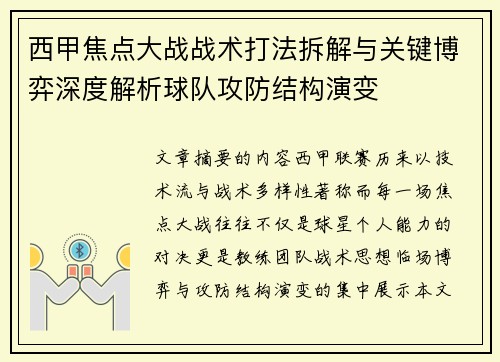 西甲焦点大战战术打法拆解与关键博弈深度解析球队攻防结构演变