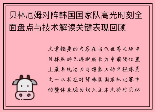 贝林厄姆对阵韩国国家队高光时刻全面盘点与技术解读关键表现回顾 贝林厄姆对阵韩国国家队高光时刻全面盘点与技术解读关键表现回顾