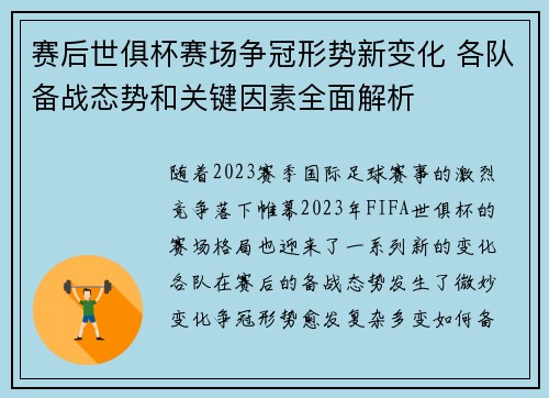 赛后世俱杯赛场争冠形势新变化 各队备战态势和关键因素全面解析