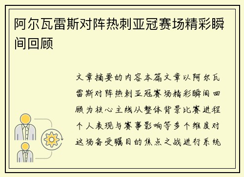 阿尔瓦雷斯对阵热刺亚冠赛场精彩瞬间回顾 阿尔瓦雷斯对阵热刺亚冠赛场精彩瞬间回顾