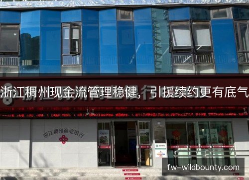 浙江稠州现金流管理稳健，引援续约更有底气
