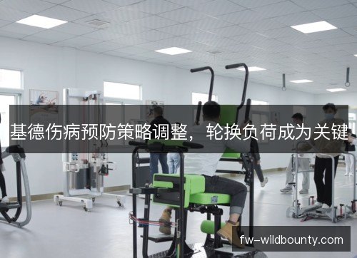 基德伤病预防策略调整,轮换负荷成为关键 基德伤病预防策略调整,轮换负荷成为关键